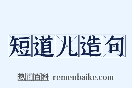 短道儿造句是什么意思的图片